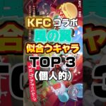 原神×KFCコラボ風の翼似合うキャラTOP3！ #shorts #genshin #genshinimpact #原神 #hoyocreators #げんしん #ケンタッキー #kfc