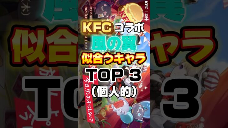 原神×KFCコラボ風の翼似合うキャラTOP3！ #shorts #genshin #genshinimpact #原神 #hoyocreators #げんしん #ケンタッキー #kfc