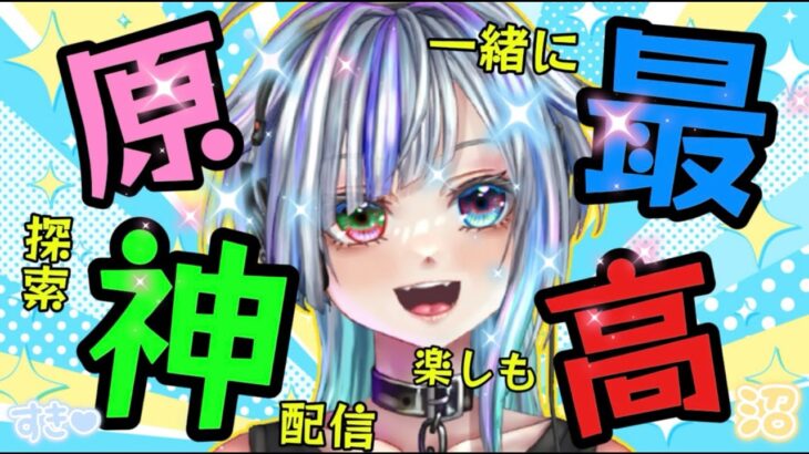 【原神 38日目 無課金攻略】一緒に原神たのしもおおおおお！！！！【スクロース縛り】＃Vtuber #genshinimpact #原神  ＃参加型