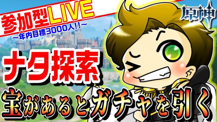 【原神 耐久】ナタ探索！宝がある度ガチャ引く配信!!～千織が先か？探索100％が先か!?～【genshinimpact/まーてぃす大佐】