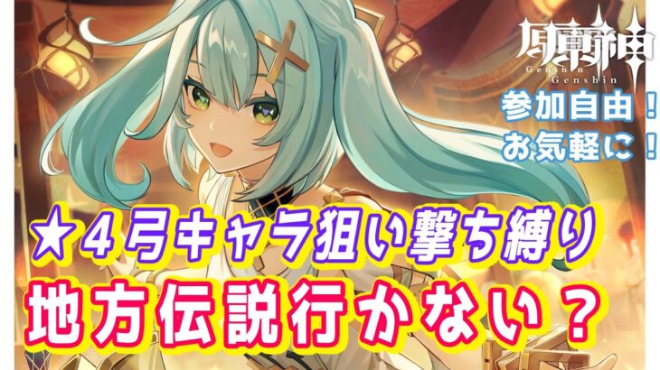 【原神】星４弓キャラ限定！狙い撃ち縛りで地方伝説しない？【参加型/初見さんも歓迎】