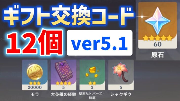 【原石、シャクギクなど貰える】ver5.1ギフト交換コード「12個」　シロネン素材　カルパラタ蓮　ナヒーダ素材　シリアルコード　番号　ギフトコード　原石コード　原神