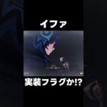 【原神】イファ実装フラグ！　声はごろうくん？【攻略解説】#shorts  #げんしん #原神 #genshinimpact