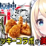 【KFCコラボで「風の翼」コードもらえる美味しい話】草/水/雷神PTが行く、スメールストーリー攻略 #2【 #原神 】