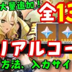 原石ありコード13個【原神アプデVer5.1】最新シリアルコード集（交換コード原石コード）入力サイト、入力方法！PS5！シロネン2凸ガチャモチーフ武器千織復刻げんしん崩壊スターレイル解説公式リーク無し