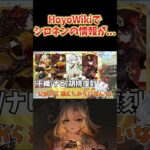 【原神】HoYoWikiで、シロネンの情報が公式リークされた件。ねるめろのチャンネルでは触れません。 #ねるめろ切り抜き #ねるめろ #原神