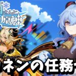 【原神】シロネン任務やるぞー  攻略配信#168