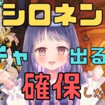 【原神/Genshin】出るまで祈願！？シロネンさんを確保したい！【Ver5.1　ガチャ　#星影ライブ 】