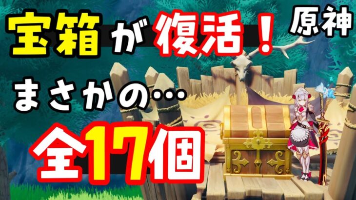 宝箱が復活！【原神】「復活した宝箱」の場所、行き方、マップなど、宝箱理論値回収可能に！最大個数、モンド璃月リーユエ、ナタバグ隠し宝箱、採掘宝箱、貴重な宝箱リポップ　げんしんスターレイル無課金初心者向け