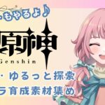 【配信】原神 日課・ゆるっと探索・キャラ育成素材集め・イベント追憶練行スリル編 #12