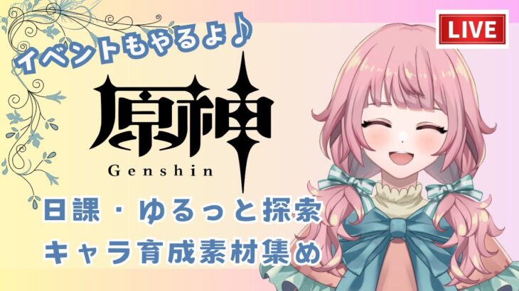 【配信】原神 日課・ゆるっと探索・キャラ育成素材集め・イベント追憶練行スリル編 #12