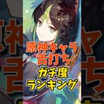 原神キャラ舌打ちガチ度ランキング #shorts #原神 #genshinimpact #ティナリ