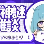 【原神謎雑談】原神キャラに勝手にポケモンのタイプつけたい謎雑談【🍄のきままに謎放送】