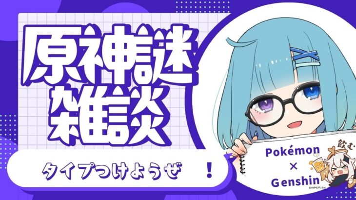 【原神謎雑談】原神キャラに勝手にポケモンのタイプつけたい謎雑談【🍄のきままに謎放送】