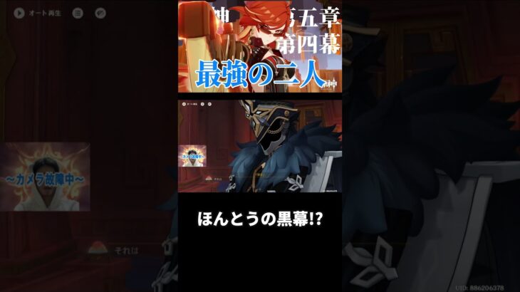 【原神】隊長・・お前　船に乗らないか。最強のタッグ誕生！魔神任務第五章第四幕切り抜き　#原神 #無課金 #実況  #shorts