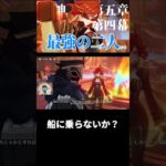 【原神】隊長・・お前　船に乗らないか。最強のタッグ誕生！魔神任務第五章第四幕切り抜き　#原神 #無課金 #実況  #shorts