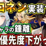 シロネンが強すぎて最強キャラの鍾離の確保優先度下がってる？ねるめろが完凸してないキャラとかいないんじゃない？●●を凸するのはコスパ悪いからやめておいた方がいいぞ【ねるめろ切り抜き】