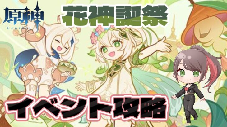 【原神】イベント：キャンディと薔薇の歌　攻略するぞー！【兎束イサラ】