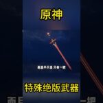 原神中特殊的绝版武器你都拥有了吗