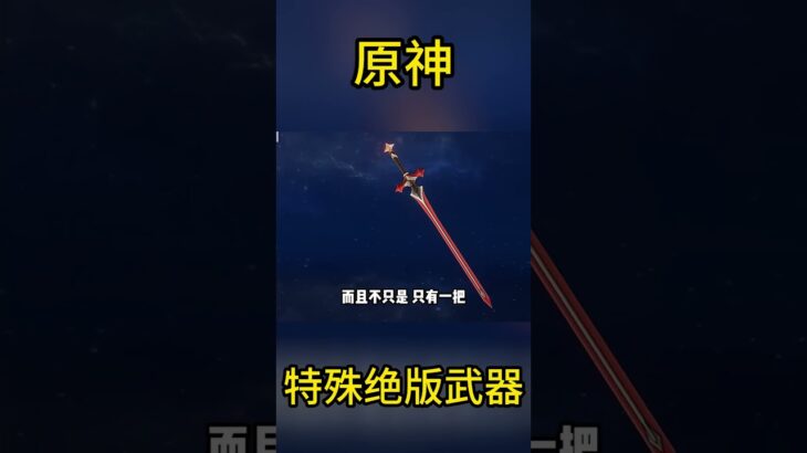 原神中特殊的绝版武器你都拥有了吗