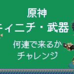 【原神】キィニチ・武器ガチャ何連で出る！？