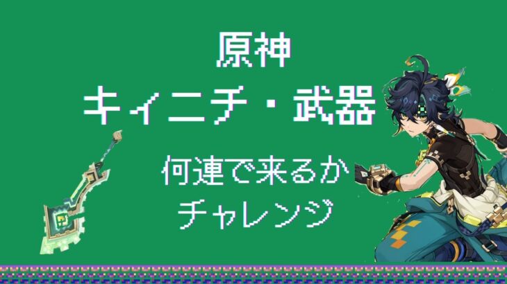 【原神】キィニチ・武器ガチャ何連で出る！？