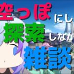 【原神 26日目 無課金攻略】頭空っぽにして雑談しながら探索しよー！【スクロース縛り】＃Vtuber #genshinimpact #原神  ＃参加型