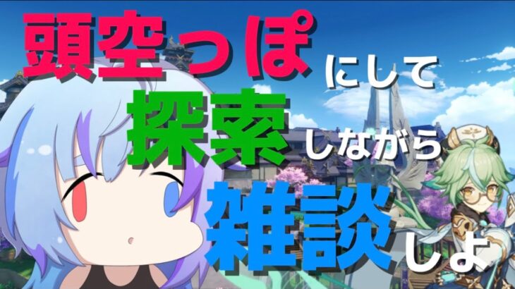 【原神 26日目 無課金攻略】頭空っぽにして雑談しながら探索しよー！【スクロース縛り】＃Vtuber #genshinimpact #原神  ＃参加型