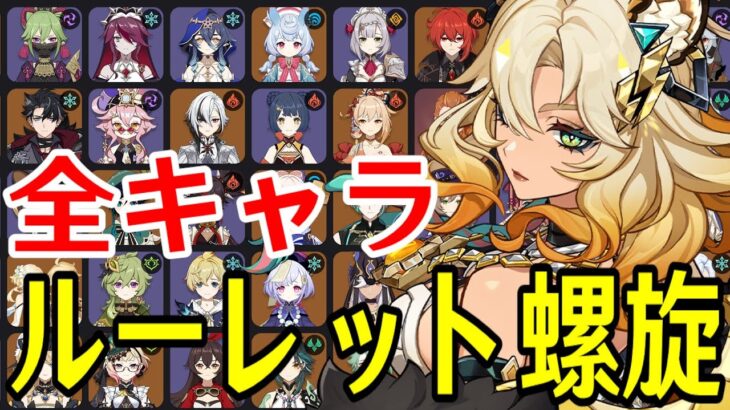 【原神】シロネン参戦！全89キャラをルーレットでパーティー決めて螺旋12層完全攻略目指す！！【Genshin Impact】