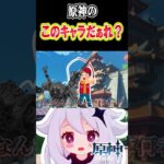 【原神】原神の「このキャラだぁれ？？？」⑥ #原神　#shorts #ゲーム実況　#可愛さいっパイモン #genshinimpact