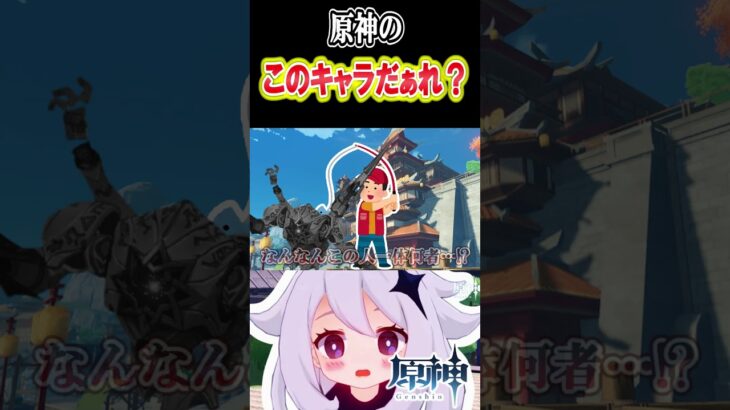 【原神】原神の「このキャラだぁれ？？？」⑥ #原神　#shorts #ゲーム実況　#可愛さいっパイモン #genshinimpact