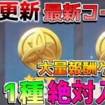 【原神コード】原石付きコードも！最新11コードを紹介！【攻略解説】ナタ/5.1/ナヒーダ/シロネン/マーヴィカ