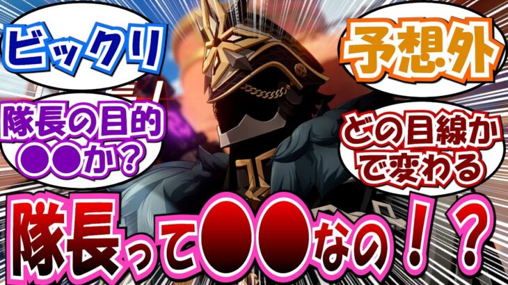 【ネタバレ注意】「隊長が○○だとは思わなかったわ」に対する反応集まとめ【原神】