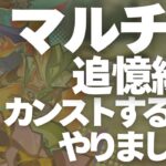 【原神】マルチで追憶練行＆聖遺物鑑賞　カンストするまでやりましょう。初見さん・質問相談歓迎　#原神 #genshinimpact