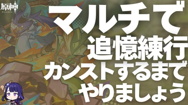 【原神】マルチで追憶練行＆聖遺物鑑賞　カンストするまでやりましょう。初見さん・質問相談歓迎　#原神 #genshinimpact