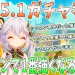 【原神】Ver5.1ガチャ考察。マーヴィカ見据えて優先度解説。シロネンとナヒーダどっちを引くべきか。引くべきキャラは●●次第【ナタ】