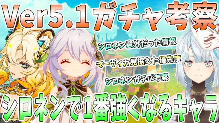 【原神】Ver5.1ガチャ考察。マーヴィカ見据えて優先度解説。シロネンとナヒーダどっちを引くべきか。引くべきキャラは●●次第【ナタ】