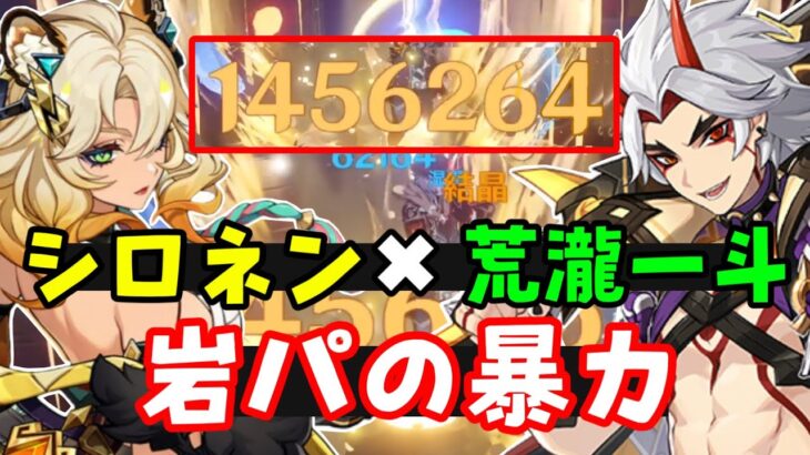 【原神】「シロネン2凸」×「荒瀧一斗1凸」岩パ最強の火力！（岩元素パーティおすすめ聖遺物華館、武器モチーフ武器赤角）螺旋12層　ゴロー完凸西風、フリーナ劇団　ナタげんしんノエル無課金初心者向け攻略解説