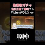 【#原神 /#genshinimpact 】聖遺物ガチャ 食欲全開で勝利するVtuberがやばいｗｗｗ【#月柴こばと /#vtuber   】#hoyocreators   #shorts