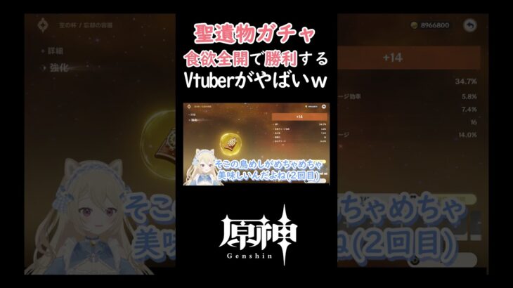 【#原神 /#genshinimpact 】聖遺物ガチャ 食欲全開で勝利するVtuberがやばいｗｗｗ【#月柴こばと /#vtuber   】#hoyocreators   #shorts