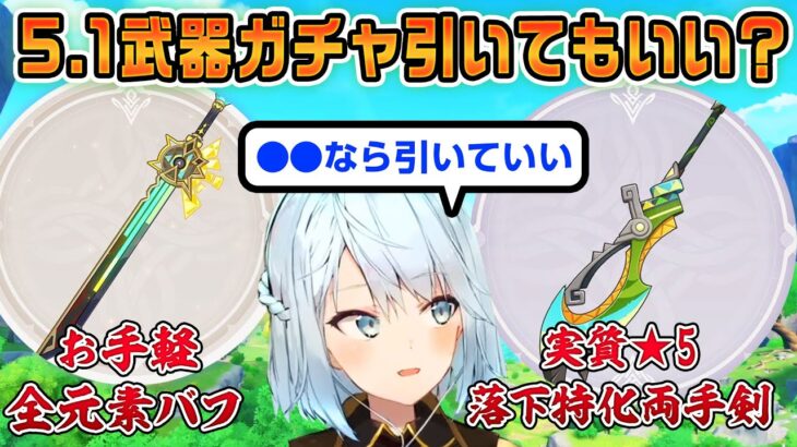 【原神】新★4武器が強すぎる！性能や合うキャラを解説！【ねるめろ/切り抜き/原神切り抜き/実況】