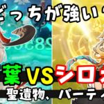 【原神】「シロネン」VS「楓原万葉」性能比較！モチーフ武器も2凸もやばい！引くべきか【パーティ編成聖遺物考察】げんしん無課金解説リーク無し先行プレイ絵巻翠緑無凸ヌヴィレットノエルしろねん素材モーション