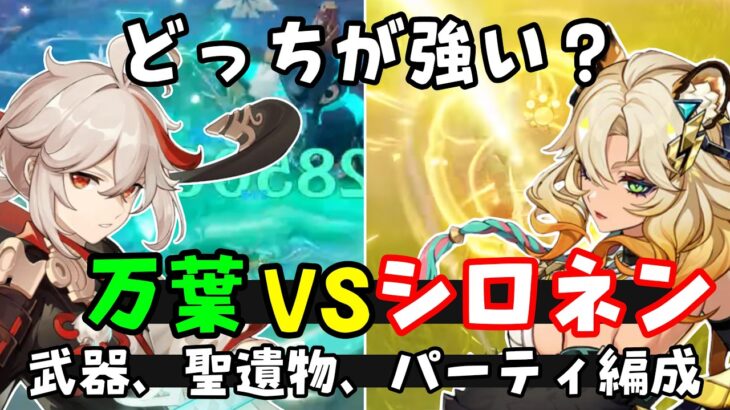 【原神】「シロネン」VS「楓原万葉」性能比較！モチーフ武器も2凸もやばい！引くべきか【パーティ編成聖遺物考察】げんしん無課金解説リーク無し先行プレイ絵巻翠緑無凸ヌヴィレットノエルしろねん素材モーション