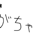 【原神】ガチャ引くよ：シロネン