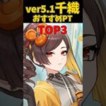 【原神】ver5.1千織最強パーティーTOP3