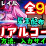 10/25更新！星玉配布【崩壊スターレイル】最新シリアルコード集（交換コード、星玉コード）入力方法、入力サイトも！【スターレイルアプデピノコニー折り紙大学、乱破らんはガチャ実装】原神スタレ無課金攻略