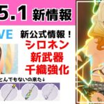 【原神】Ver5.1新公式情報を考察！シロネン・新武器性能と準備を解説！千織もVer5.1で大幅強化！？完凸千織の解説もします！質問・相談ある方、初見さん歓迎【げんしん】