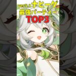 【原神】ver5.1ナヒーダ最強パーティーTOP3