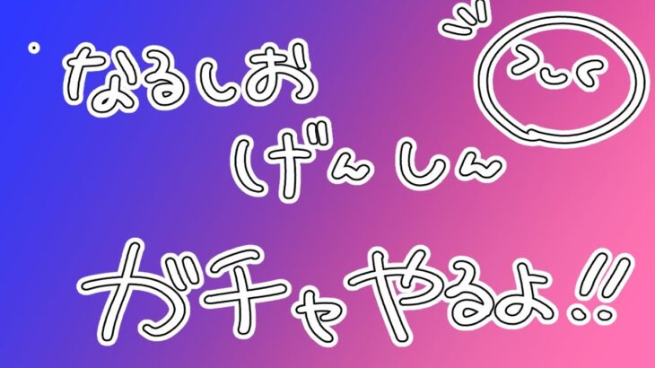 【鳴潮／原神】ガチャはしご配信【新人vtuber/神代なむ】