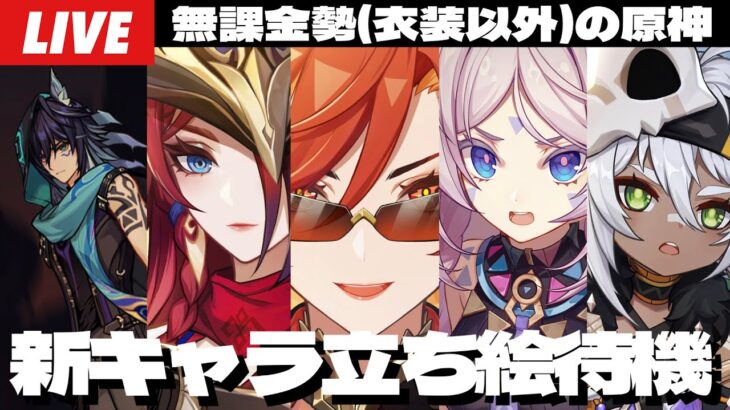 【原神】Ver.5.2新キャラ立ち絵全裸待機配信！俺の予想はシトラリ＆イファでいかせていただく！～初見さん大歓迎～【Genshin Impact】